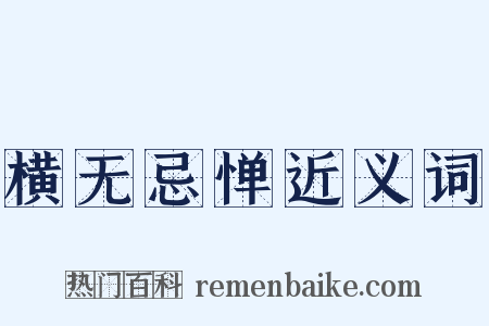 横无忌惮近义词是什么意思的图片